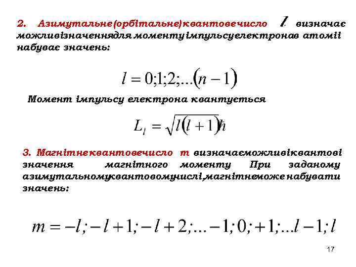 2. Азимутальне (орбітальне) квантове число визначає можливізначеннядля моменту імпульсу електронав атомі і набуває значень:
