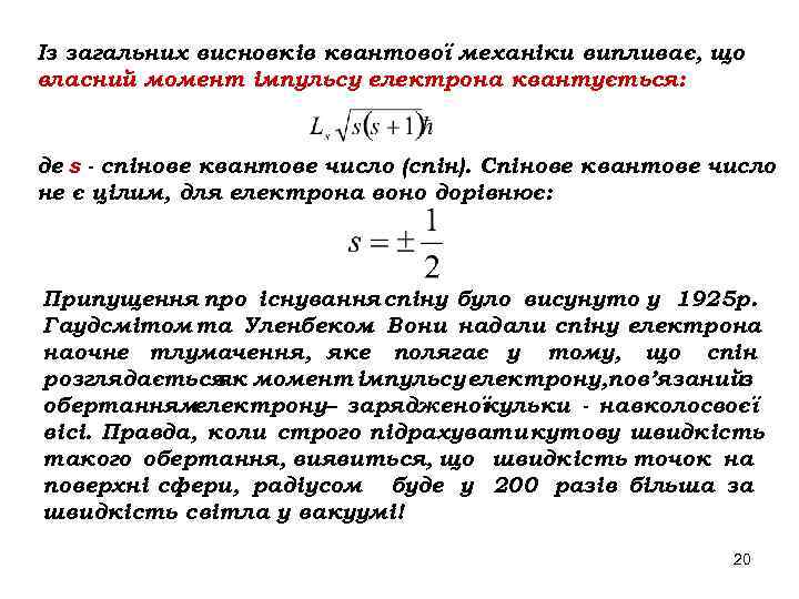 Із загальних висновків квантової механіки випливає, що власний момент імпульсу електрона квантується: де s