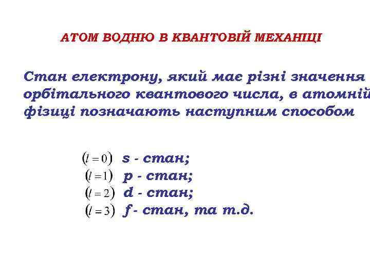 АТОМ ВОДНЮ В КВАНТОВІЙ МЕХАНІЦІ Стан електрону, який має різні значення орбітального квантового числа,