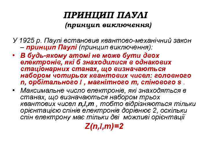 ПРИНЦИП ПАУЛІ (принцип виключення) У 1925 р. Паулі встановив квантово-механічний закон – принцип Паулі