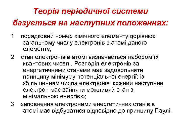 Теорія періодичної системи базується на наступних положеннях: 1 порядковий номер хімічного елементу дорівнює загальному