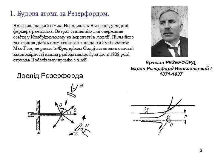 1. Будова атома за Резерфордом. Новозеландський фізик. Народився в Нельсоні, у родині фермера-ремісника. Виграв
