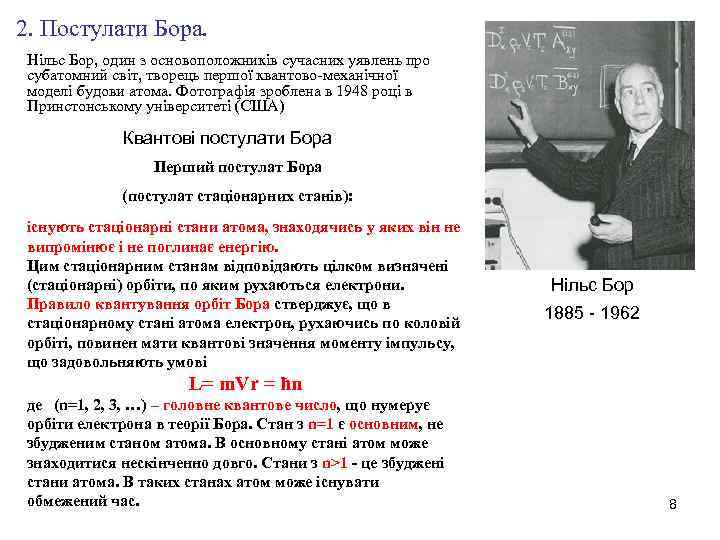 2. Постулати Бора. Нільс Бор, один з основоположників сучасних уявлень про субатомний світ, творець