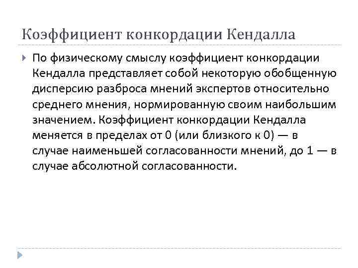 Коэффициент конкордации Кендалла По физическому смыслу коэффициент конкордации Кендалла представляет собой некоторую обобщенную дисперсию