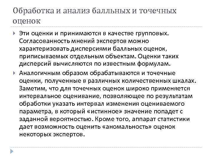 Обработка и анализ балльных и точечных оценок Эти оценки и принимаются в качестве групповых.