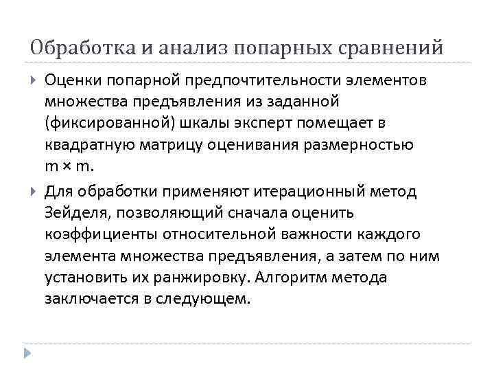 Обработка и анализ попарных сравнений Оценки попарной предпочтительности элементов множества предъявления из заданной (фиксированной)