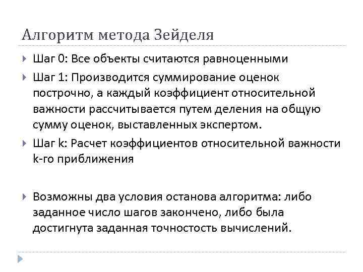 Алгоритм метода Зейделя Шаг 0: Все объекты считаются равноценными Шаг 1: Производится суммирование оценок
