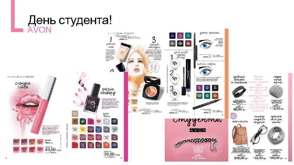День студента! AVON 11 