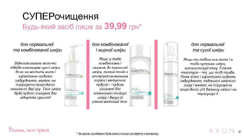 СУПЕРочищення Будь-який засіб лише за 39, 99 грн* для нормальної та комбінованої шкіри для