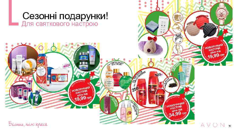 Сезонні подарунки! Для святкового настрою 16 