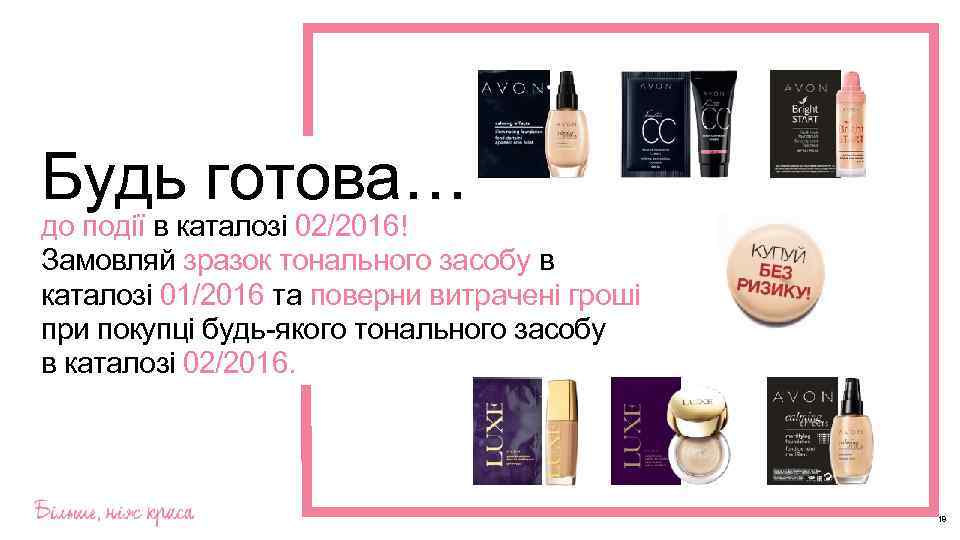 Будь готова… до події в каталозі 02/2016! Замовляй зразок тонального засобу в каталозі 01/2016