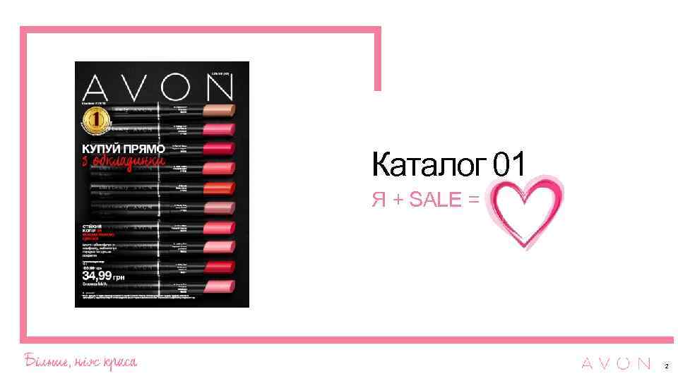 Каталог 01 Я + SALE = 2 