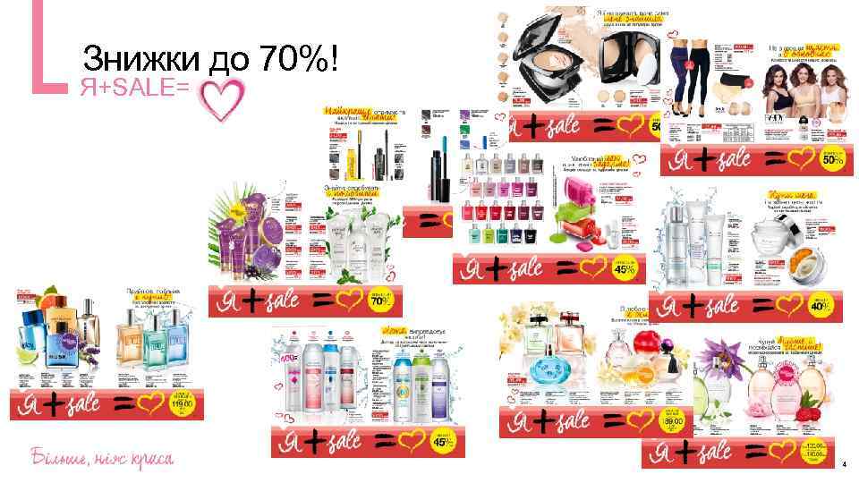 Знижки до 70%! Я+SALE= 4 