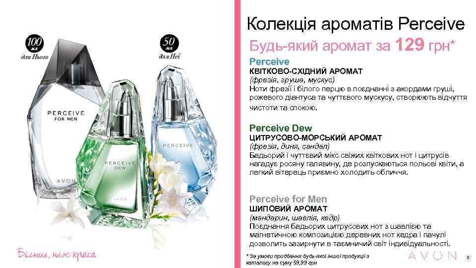 Колекція ароматів Perceive Будь-який аромат за 129 грн* Perceive КВІТКОВО-СХІДНИЙ АРОМАТ (фрезія, груша, мускус)