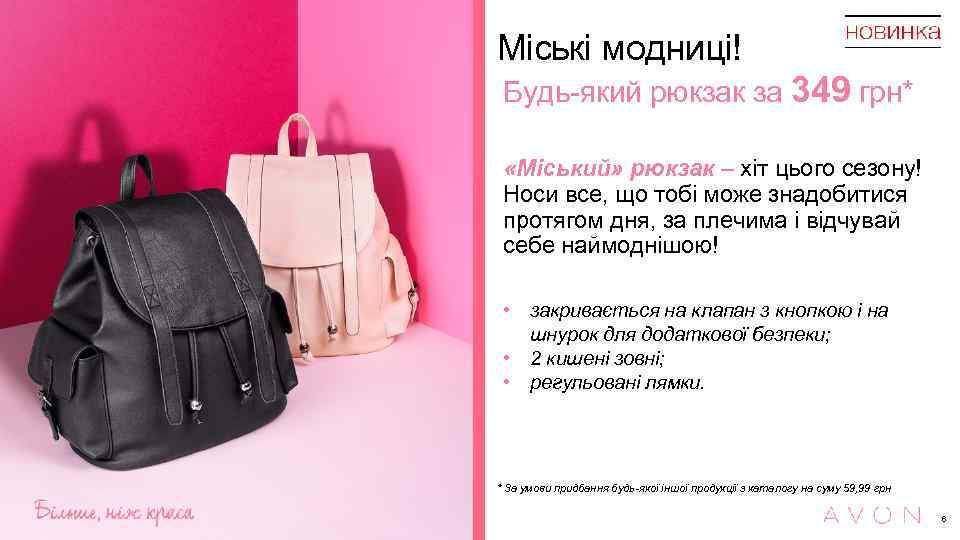 Міські модниці! Будь-який рюкзак за 349 грн* «Міський» рюкзак – хіт цього сезону! Носи