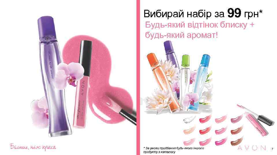 Вибирай набір за 99 грн* Будь-який відтінок блиску + будь-який аромат! * За умови