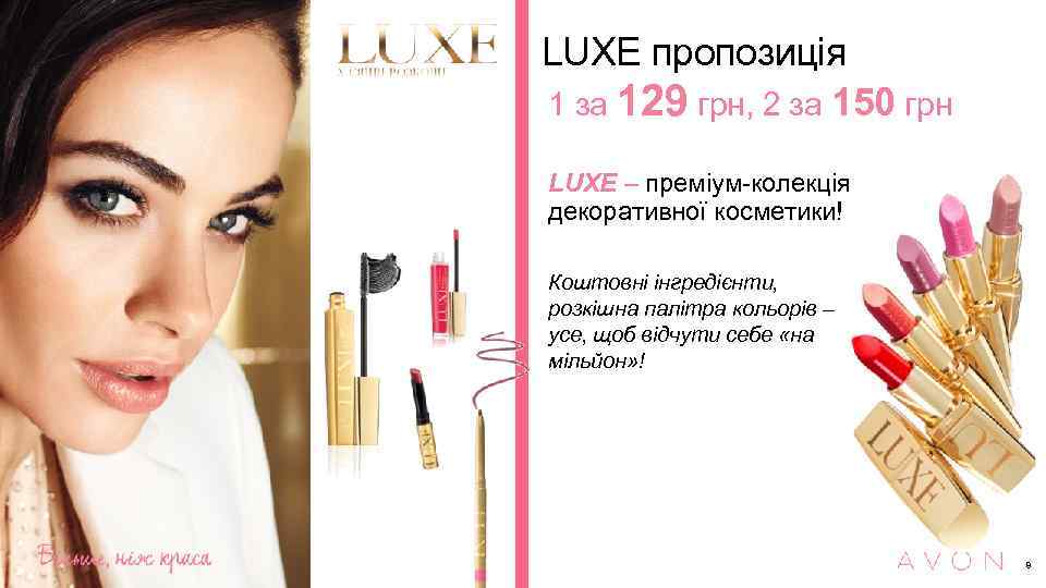 LUXE пропозиція 1 за 129 грн, 2 за 150 грн LUXE – преміум-колекція декоративної
