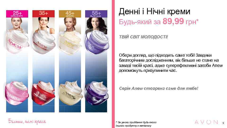 Денні і Нічні креми Будь-який за 89, 99 грн* ТВІЙ СВІТ МОЛОДОСТІ! Обери догляд,