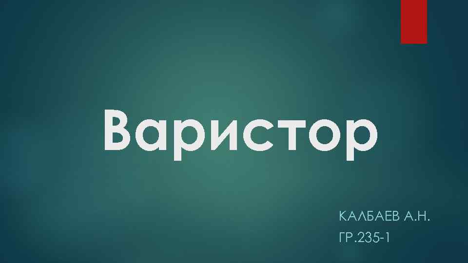 Варистор КАЛБАЕВ А. Н. ГР. 235 -1 