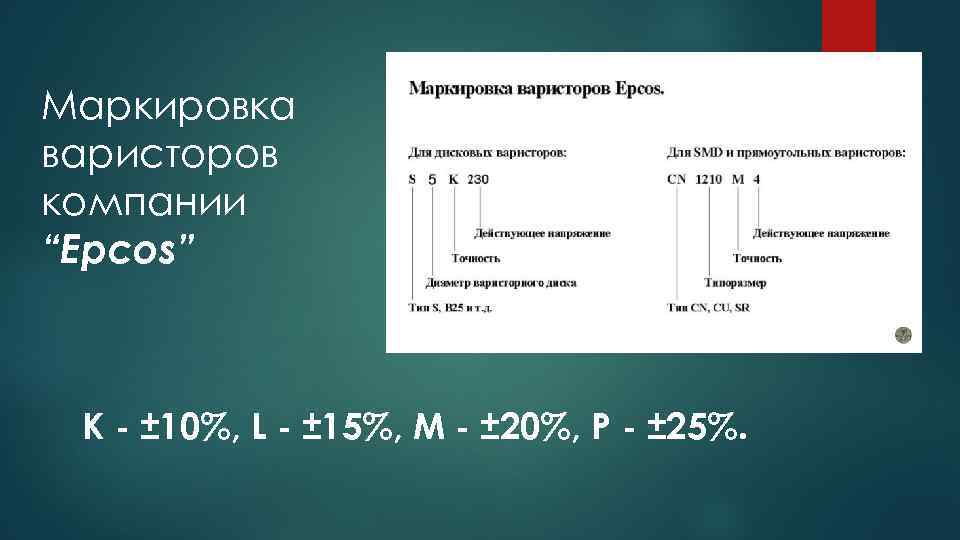 Маркировка варисторов компании “Epcos” K - ± 10%, L - ± 15%, M -