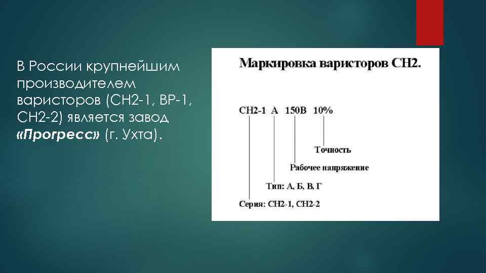 В России крупнейшим производителем варисторов (СН 2 -1, BP-1, СН 2 -2) является завод