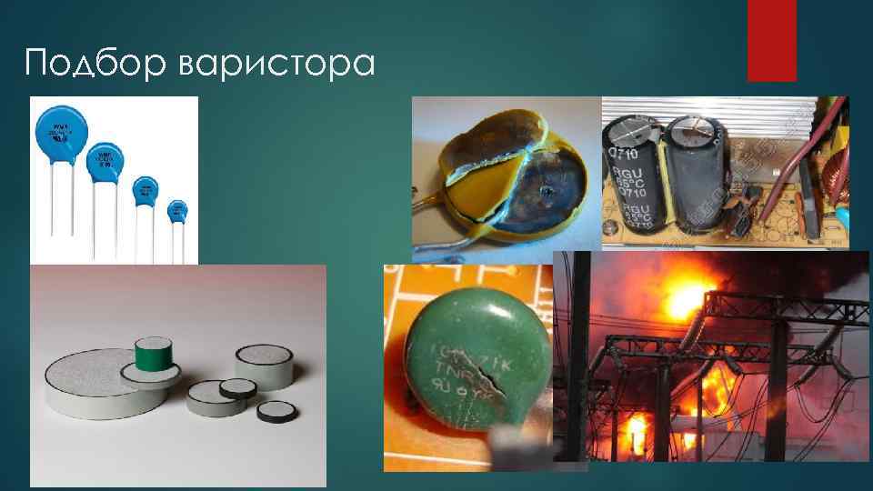 Подбор варистора 