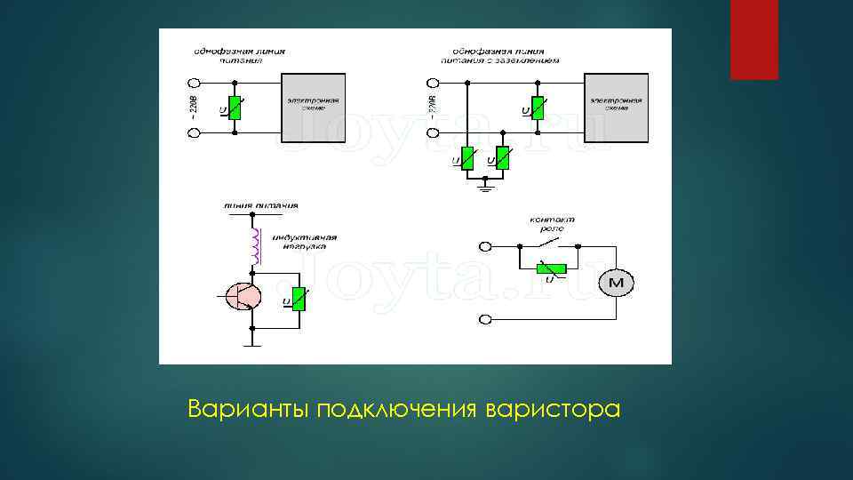 Варианты подключения варистора 