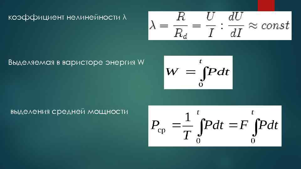 коэффициент нелинейности λ Выделяемая в варисторе энергия W выделения средней мощности 