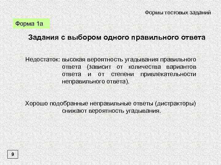 Формы тестовых заданий Форма 1 а Задания с выбором одного правильного ответа Недостаток: высокая