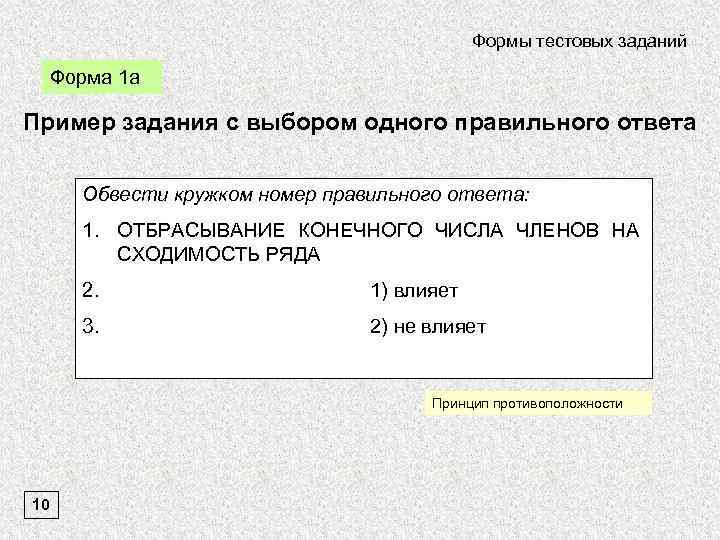 Формы тестовых заданий Форма 1 а Пример задания с выбором одного правильного ответа Обвести