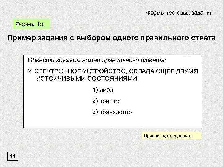 Формы тестовых заданий Форма 1 а Пример задания с выбором одного правильного ответа Обвести