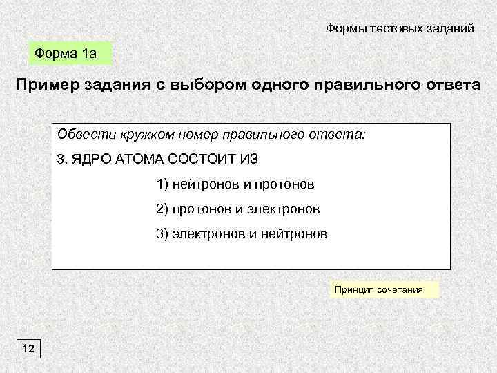 Формы тестовых заданий Форма 1 а Пример задания с выбором одного правильного ответа Обвести