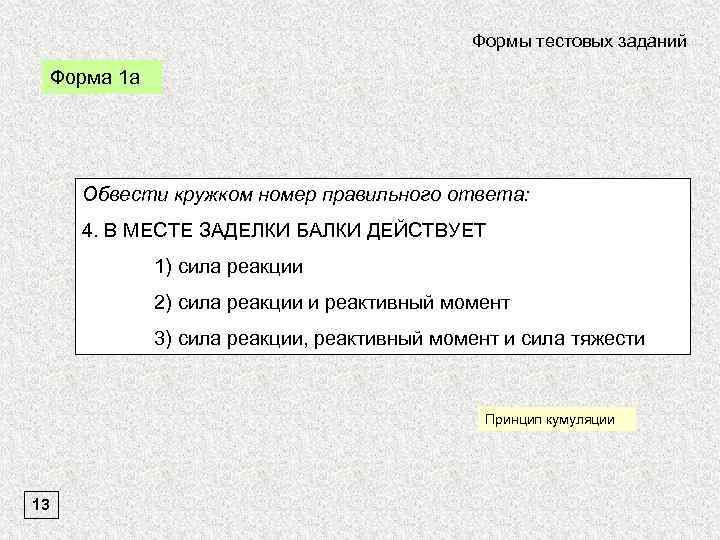 Формы тестовых заданий Форма 1 а Обвести кружком номер правильного ответа: 4. В МЕСТЕ
