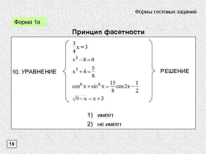 Формы тестовых заданий Форма 1 а Принцип фасетности РЕШЕНИЕ 10. УРАВНЕНИЕ 1) имеет 2)