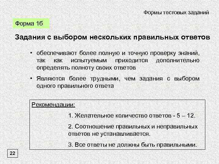 Формы тестовых заданий Форма 1 б Задания с выбором нескольких правильных ответов • обеспечивают