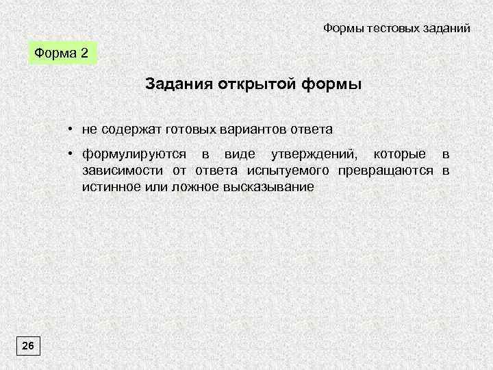 Формы тестовых заданий Форма 2 Задания открытой формы • не содержат готовых вариантов ответа