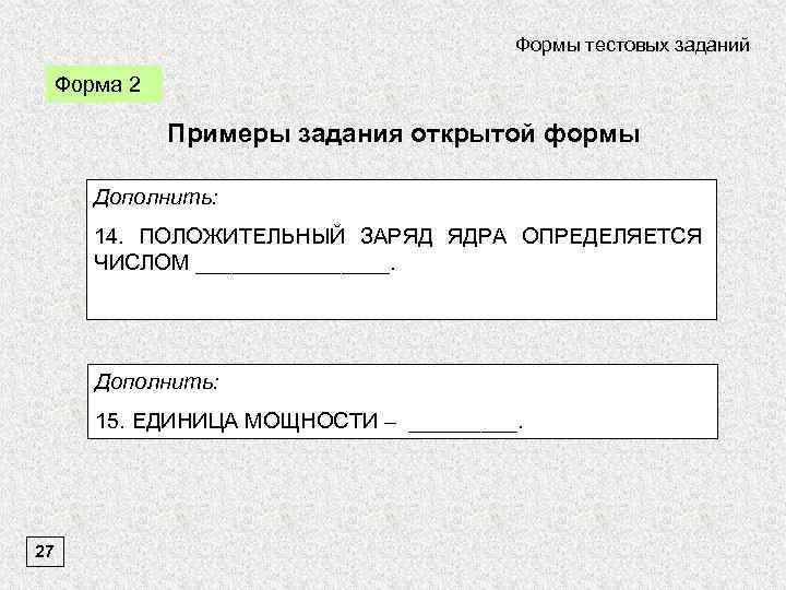 Формы тестовых заданий Форма 2 Примеры задания открытой формы Дополнить: 14. ПОЛОЖИТЕЛЬНЫЙ ЗАРЯД ЯДРА