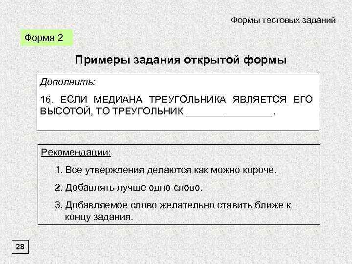 Формы тестовых заданий Форма 2 Примеры задания открытой формы Дополнить: 16. ЕСЛИ МЕДИАНА ТРЕУГОЛЬНИКА