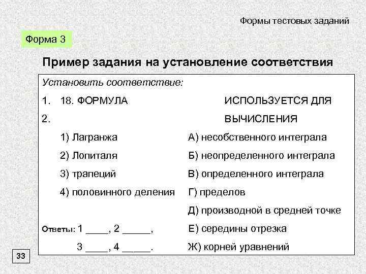 Формы тестовых заданий Форма 3 Пример задания на установление соответствия Установить соответствие: 1. 18.