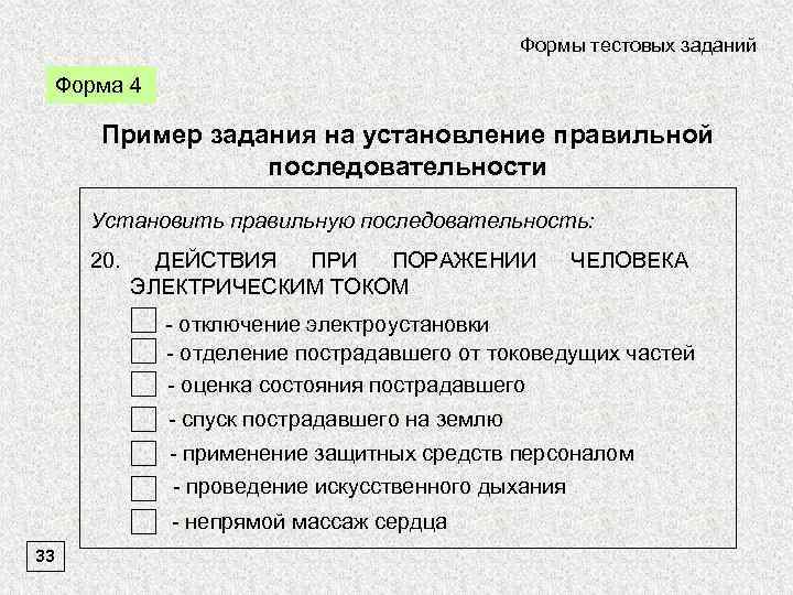 Формы тестовых заданий Форма 4 Пример задания на установление правильной последовательности Установить правильную последовательность: