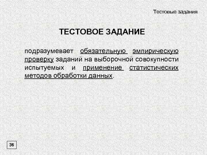 Тестовые задания ТЕСТОВОЕ ЗАДАНИЕ подразумевает обязательную эмпирическую проверку заданий на выборочной совокупности испытуемых и