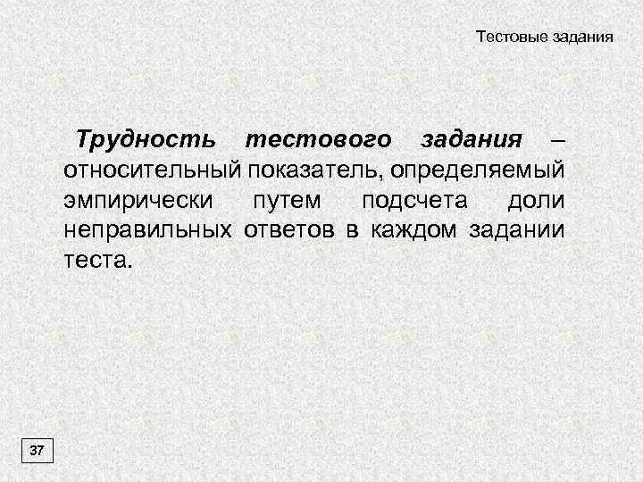 Тестовые задания Трудность тестового задания – относительный показатель, определяемый эмпирически путем подсчета доли неправильных