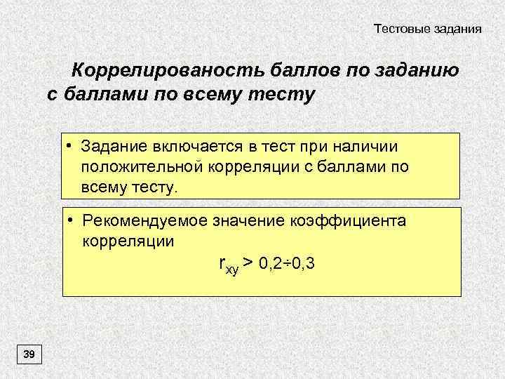 Тестовые задания Коррелированость баллов по заданию с баллами по всему тесту • Задание включается