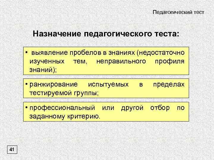 Педагогический тест Назначение педагогического теста: • выявление пробелов в знаниях (недостаточно изученных тем, неправильного