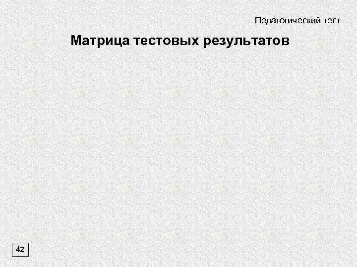Педагогический тест Матрица тестовых результатов 42 