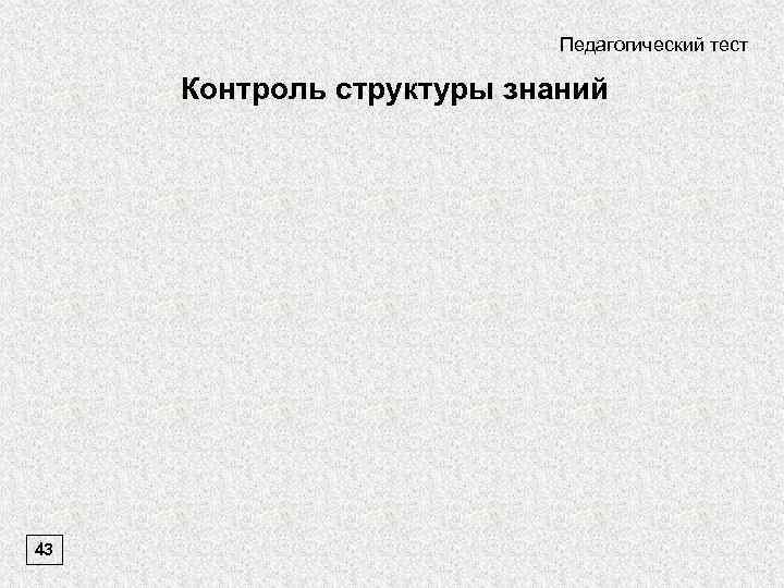 Педагогический тест Контроль структуры знаний 43 