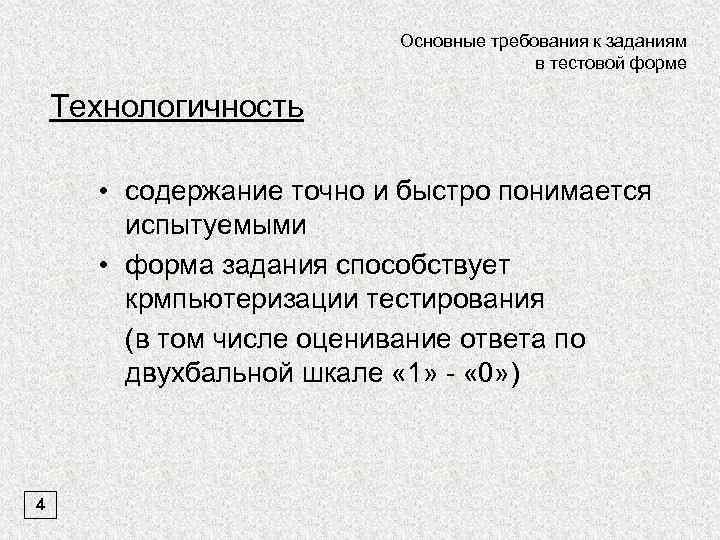 Содержание точно. Формы тестовых заданий пед тестирования. Формы тестовых заданий в педагогике. Требования к заданиям в тестовой форме.