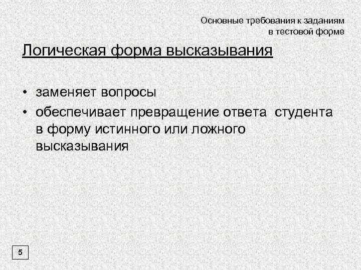 Основные требования к заданиям в тестовой форме Логическая форма высказывания • заменяет вопросы •