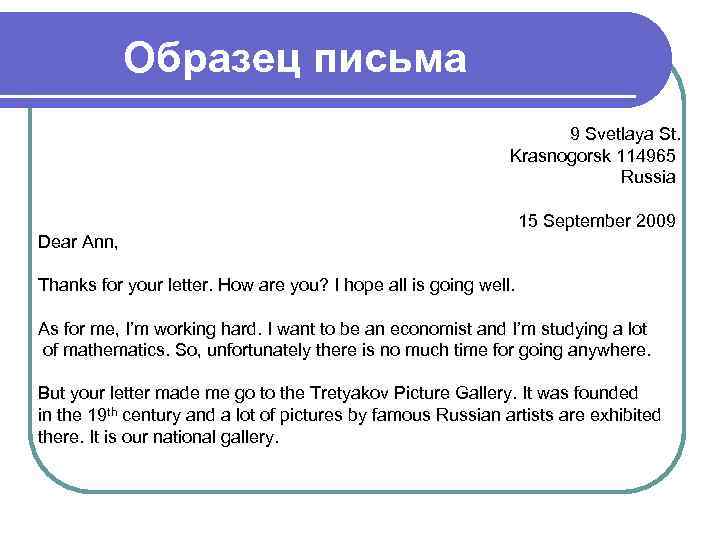Образец письма 9 Svetlaya St. Krasnogorsk 114965 Russia 15 September 2009 Dear Ann, Thanks