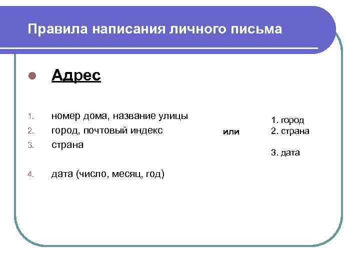 Правила написания личного письма l Адрес 1. 3. номер дома, название улицы город, почтовый
